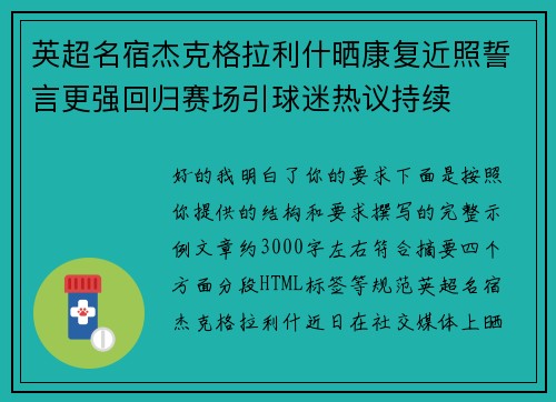 英超名宿杰克格拉利什晒康复近照誓言更强回归赛场引球迷热议持续