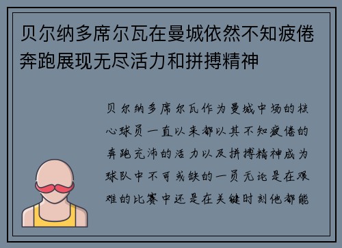 贝尔纳多席尔瓦在曼城依然不知疲倦奔跑展现无尽活力和拼搏精神