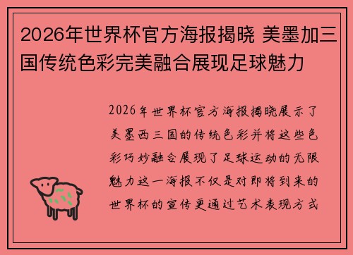 2026年世界杯官方海报揭晓 美墨加三国传统色彩完美融合展现足球魅力 2026年世界杯官方海报揭晓 美墨加三国传统色彩完美融合展现足球魅力