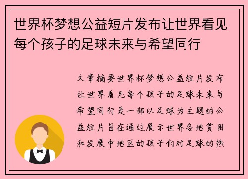 世界杯梦想公益短片发布让世界看见每个孩子的足球未来与希望同行 世界杯梦想公益短片发布让世界看见每个孩子的足球未来与希望同行