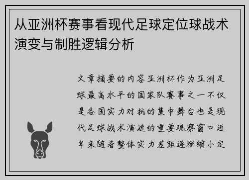从亚洲杯赛事看现代足球定位球战术演变与制胜逻辑分析