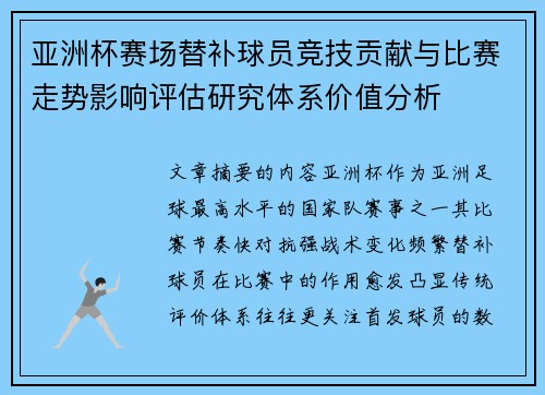 亚洲杯赛场替补球员竞技贡献与比赛走势影响评估研究体系价值分析 亚洲杯赛场替补球员竞技贡献与比赛走势影响评估研究体系价值分析
