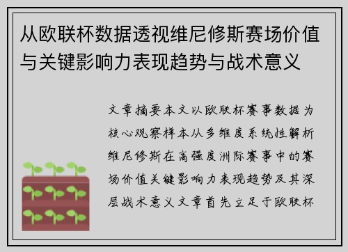 从欧联杯数据透视维尼修斯赛场价值与关键影响力表现趋势与战术意义