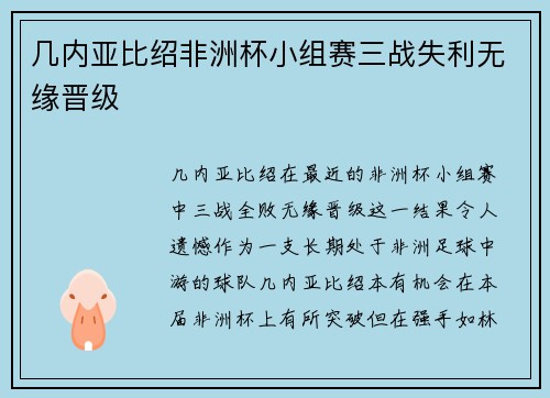几内亚比绍非洲杯小组赛三战失利无缘晋级 几内亚比绍非洲杯小组赛三战失利无缘晋级