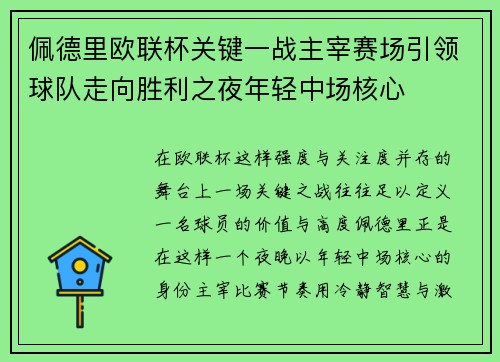 佩德里欧联杯关键一战主宰赛场引领球队走向胜利之夜年轻中场核心