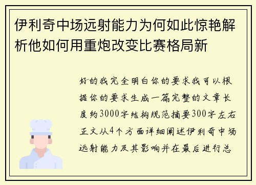 伊利奇中场远射能力为何如此惊艳解析他如何用重炮改变比赛格局新 伊利奇中场远射能力为何如此惊艳解析他如何用重炮改变比赛格局新