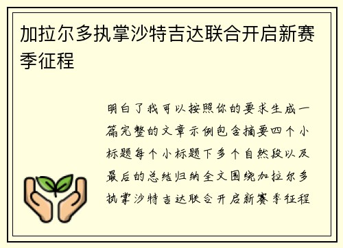 加拉尔多执掌沙特吉达联合开启新赛季征程 加拉尔多执掌沙特吉达联合开启新赛季征程