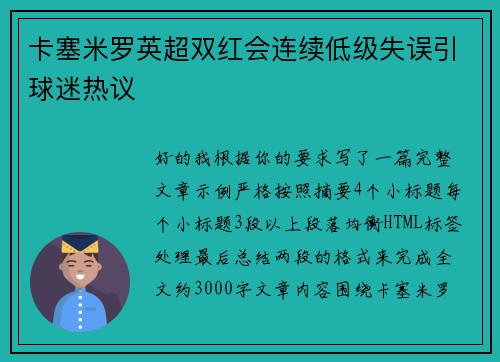 卡塞米罗英超双红会连续低级失误引球迷热议