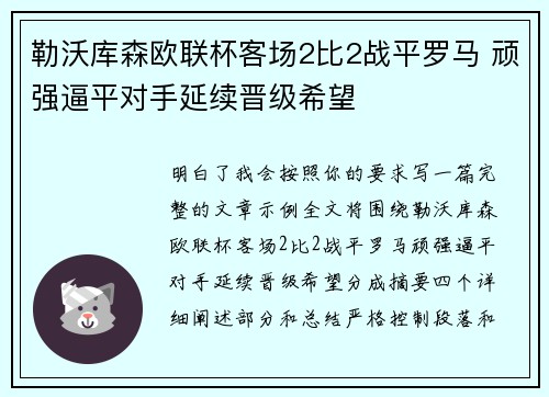 勒沃库森欧联杯客场2比2战平罗马 顽强逼平对手延续晋级希望 勒沃库森欧联杯客场2比2战平罗马 顽强逼平对手延续晋级希望