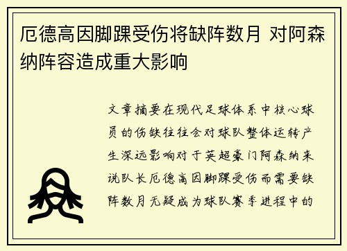 厄德高因脚踝受伤将缺阵数月 对阿森纳阵容造成重大影响 厄德高因脚踝受伤将缺阵数月 对阿森纳阵容造成重大影响
