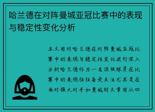 哈兰德在对阵曼城亚冠比赛中的表现与稳定性变化分析 哈兰德在对阵曼城亚冠比赛中的表现与稳定性变化分析