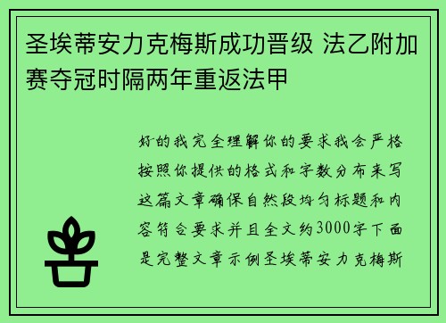 圣埃蒂安力克梅斯成功晋级 法乙附加赛夺冠时隔两年重返法甲 圣埃蒂安力克梅斯成功晋级 法乙附加赛夺冠时隔两年重返法甲