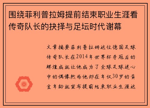 围绕菲利普拉姆提前结束职业生涯看传奇队长的抉择与足坛时代谢幕 围绕菲利普拉姆提前结束职业生涯看传奇队长的抉择与足坛时代谢幕