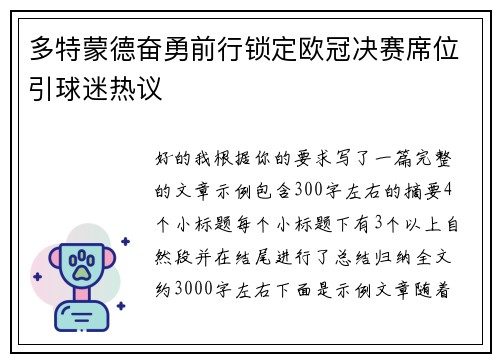 多特蒙德奋勇前行锁定欧冠决赛席位引球迷热议 多特蒙德奋勇前行锁定欧冠决赛席位引球迷热议