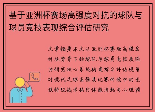基于亚洲杯赛场高强度对抗的球队与球员竞技表现综合评估研究 基于亚洲杯赛场高强度对抗的球队与球员竞技表现综合评估研究