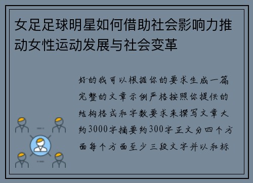 女足足球明星如何借助社会影响力推动女性运动发展与社会变革