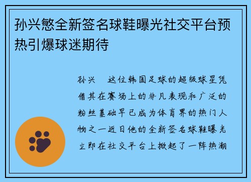 孙兴慜全新签名球鞋曝光社交平台预热引爆球迷期待 孙兴慜全新签名球鞋曝光社交平台预热引爆球迷期待