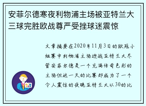 安菲尔德寒夜利物浦主场被亚特兰大三球完胜欧战尊严受挫球迷震惊