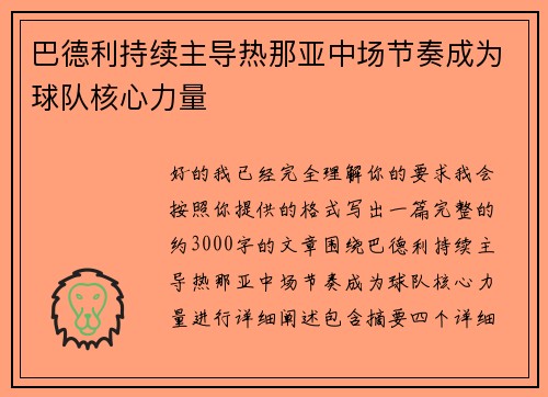 巴德利持续主导热那亚中场节奏成为球队核心力量