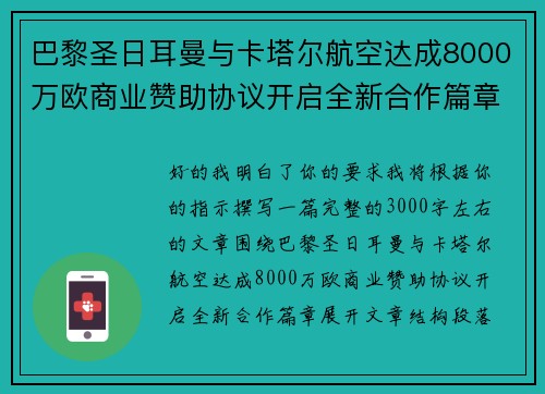 巴黎圣日耳曼与卡塔尔航空达成8000万欧商业赞助协议开启全新合作篇章 巴黎圣日耳曼与卡塔尔航空达成8000万欧商业赞助协议开启全新合作篇章