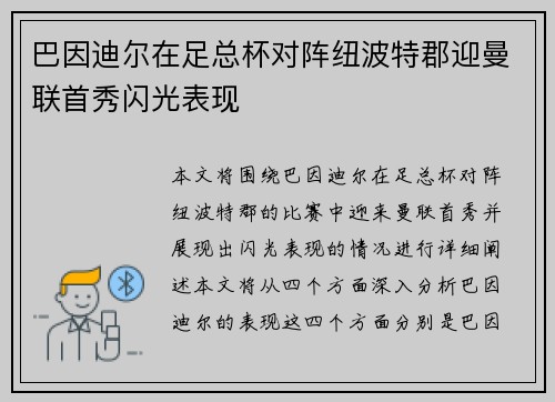 巴因迪尔在足总杯对阵纽波特郡迎曼联首秀闪光表现