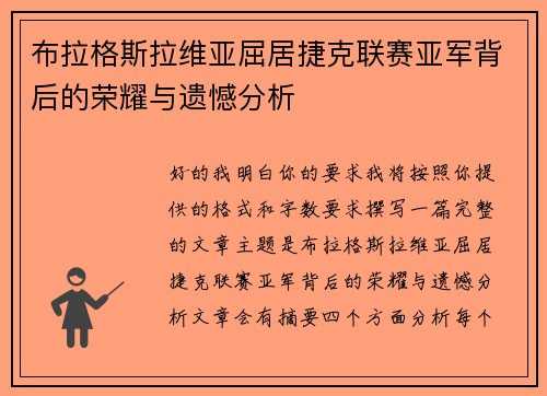 布拉格斯拉维亚屈居捷克联赛亚军背后的荣耀与遗憾分析