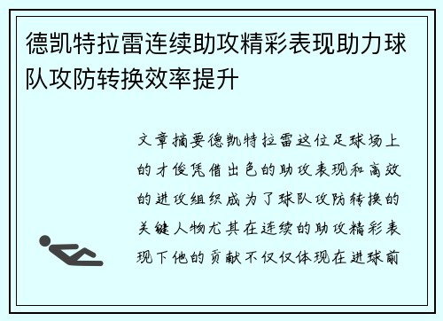 德凯特拉雷连续助攻精彩表现助力球队攻防转换效率提升 德凯特拉雷连续助攻精彩表现助力球队攻防转换效率提升