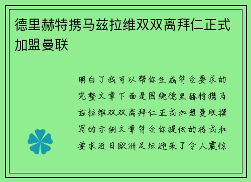 德里赫特携马兹拉维双双离拜仁正式加盟曼联 德里赫特携马兹拉维双双离拜仁正式加盟曼联