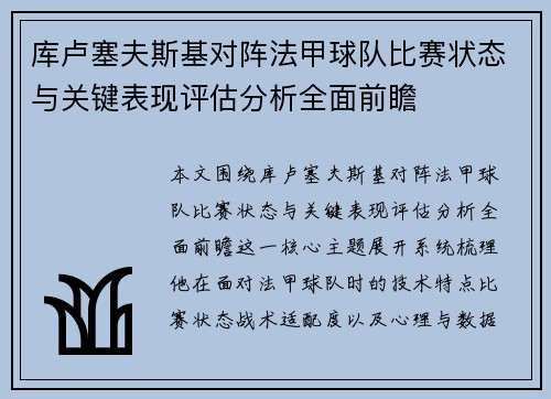 库卢塞夫斯基对阵法甲球队比赛状态与关键表现评估分析全面前瞻 库卢塞夫斯基对阵法甲球队比赛状态与关键表现评估分析全面前瞻