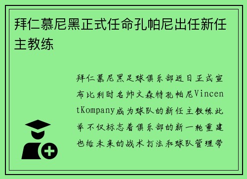 拜仁慕尼黑正式任命孔帕尼出任新任主教练