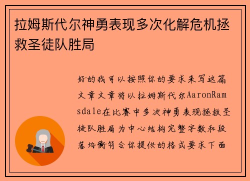拉姆斯代尔神勇表现多次化解危机拯救圣徒队胜局