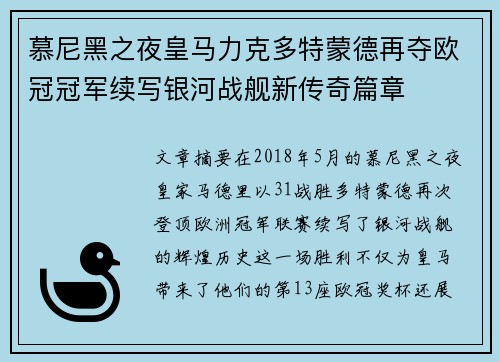 慕尼黑之夜皇马力克多特蒙德再夺欧冠冠军续写银河战舰新传奇篇章