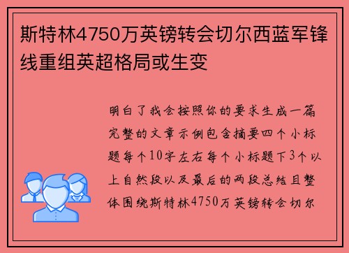 斯特林4750万英镑转会切尔西蓝军锋线重组英超格局或生变