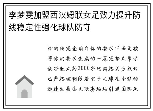 李梦雯加盟西汉姆联女足致力提升防线稳定性强化球队防守