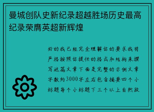 曼城创队史新纪录超越胜场历史最高纪录荣膺英超新辉煌