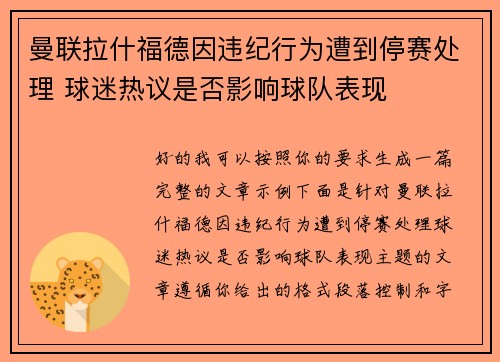 曼联拉什福德因违纪行为遭到停赛处理 球迷热议是否影响球队表现