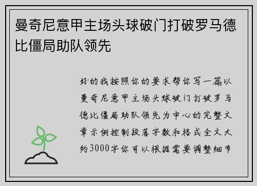 曼奇尼意甲主场头球破门打破罗马德比僵局助队领先