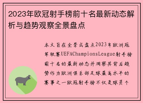 2023年欧冠射手榜前十名最新动态解析与趋势观察全景盘点
