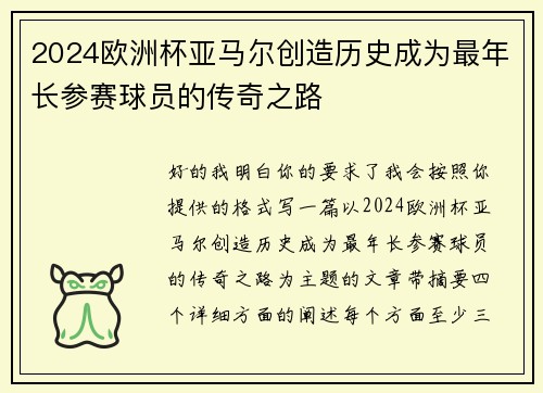 2024欧洲杯亚马尔创造历史成为最年长参赛球员的传奇之路