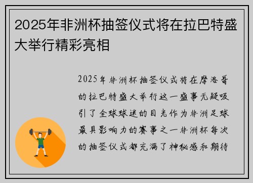 2025年非洲杯抽签仪式将在拉巴特盛大举行精彩亮相