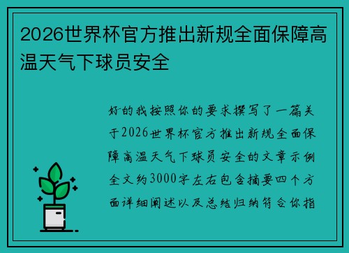 2026世界杯官方推出新规全面保障高温天气下球员安全