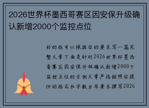 2026世界杯墨西哥赛区因安保升级确认新增2000个监控点位