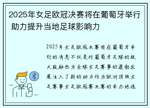 2025年女足欧冠决赛将在葡萄牙举行 助力提升当地足球影响力