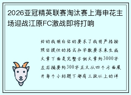2026亚冠精英联赛淘汰赛上海申花主场迎战江原FC激战即将打响