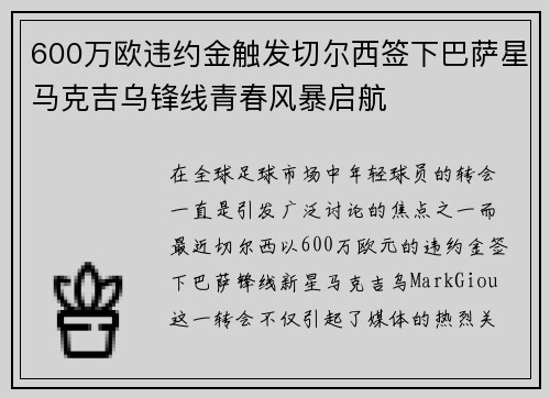 600万欧违约金触发切尔西签下巴萨星马克吉乌锋线青春风暴启航