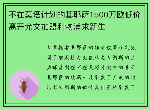 不在莫塔计划的基耶萨1500万欧低价离开尤文加盟利物浦求新生