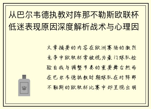 从巴尔韦德执教对阵那不勒斯欧联杯低迷表现原因深度解析战术与心理因素