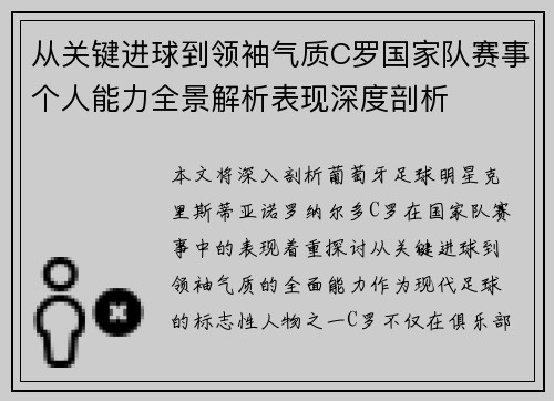 从关键进球到领袖气质C罗国家队赛事个人能力全景解析表现深度剖析