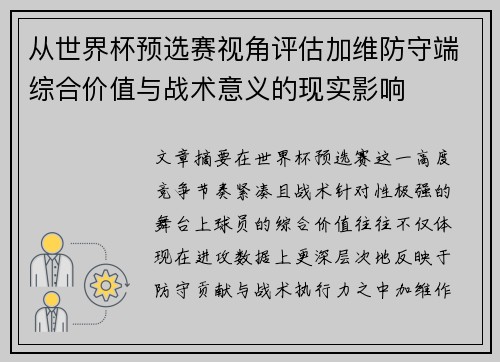 从世界杯预选赛视角评估加维防守端综合价值与战术意义的现实影响
