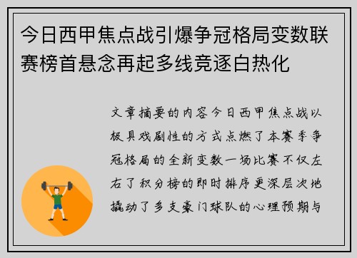 今日西甲焦点战引爆争冠格局变数联赛榜首悬念再起多线竞逐白热化